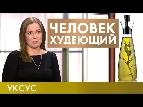Уксусная диета | Человек худеющий #1 (2019)