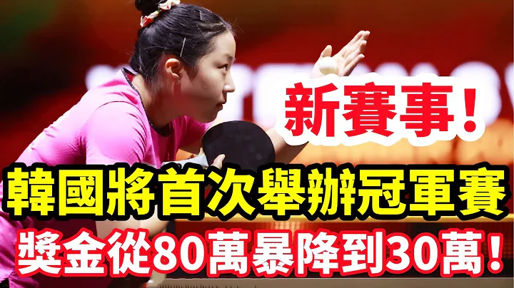 新賽事，韓國仁川將首次舉辦冠軍賽！法國名將西蒙發文吐槽WTT獎金跳水式下跌！從80萬降到30萬，你怎麼看？#桌球 #乒乓球 #tabletennis #PingPong #乒乓 - 天天要聞