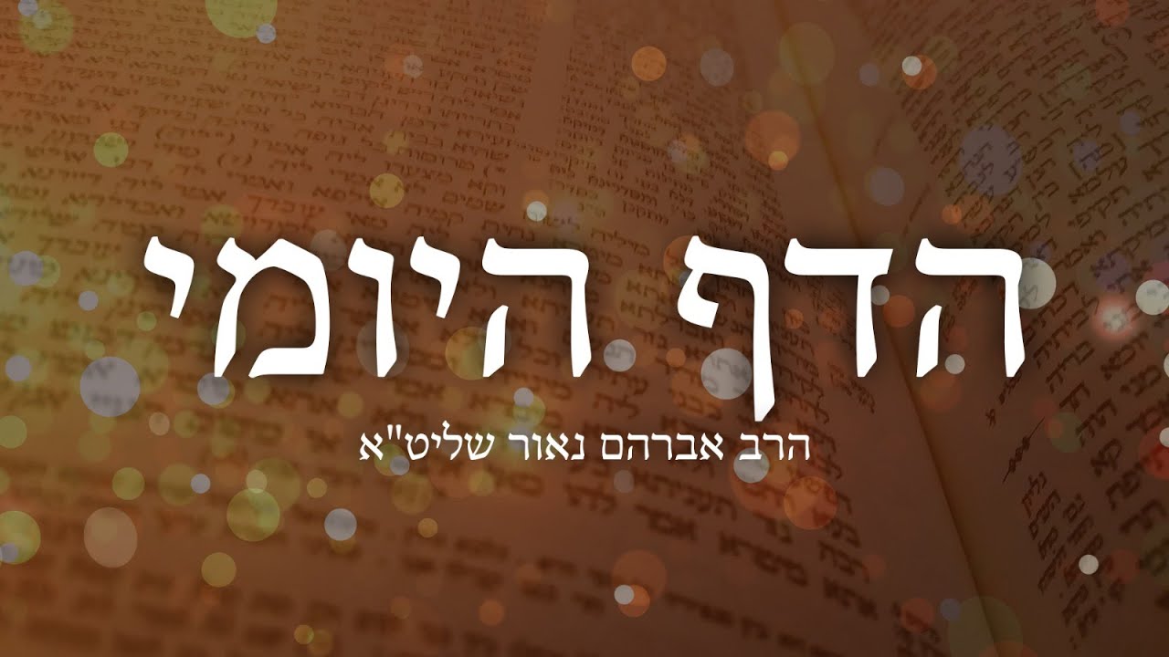 דף היומי פסחים פ׳ – הרב אברהם נאור שליט"א