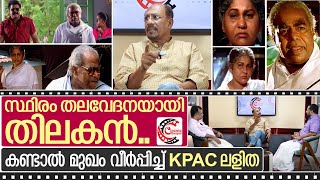 തമ്മിൽ മിണ്ടാത്ത KPAC ലളിതയും തിലകനും ഒരുമിച്ച് അഭിനയിച്ചപ്പോൾ..I Interview with Bhadran Part-3