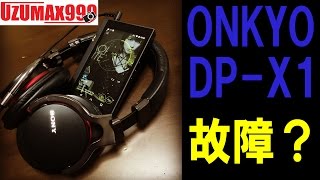 【不具合】私のONKYOのデジタルオーディオDP-X1がやっぱりおかしい事を確信しました！