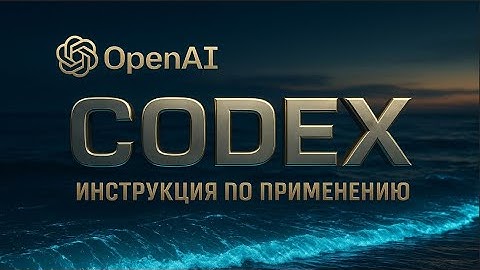 Codex - лучший кодер в мире? пробуем!