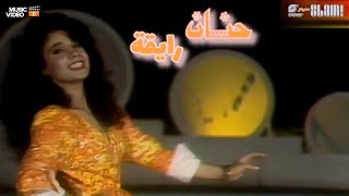 Hanan - Rayka - Music Video  | حنان - رايقة - فيديو كليب