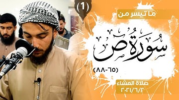 تلاوة هادئة وجميلة ما تيسر من سورة ص بصوت القارئ مسليم الكردي