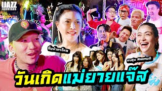 วันเกิดแม่ยายแจ๊ส!! | iJazzKhunJang