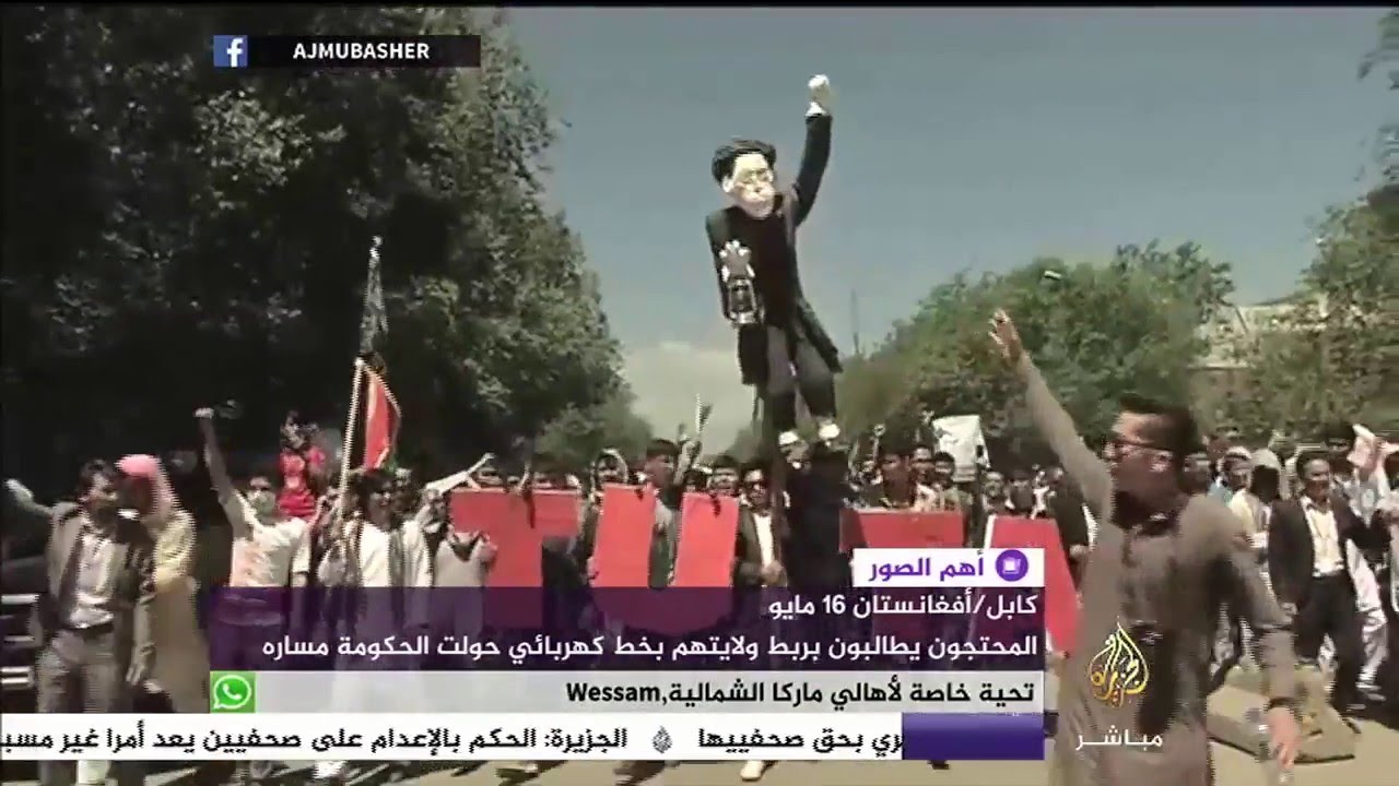 الآلاف من أقلية الهزارة يتظاهرون بسبب حرمانهم من مشروع كهربائي