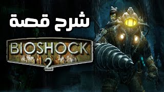 شرح قصة بايوشوك ۲ || BioShock 2 Explained