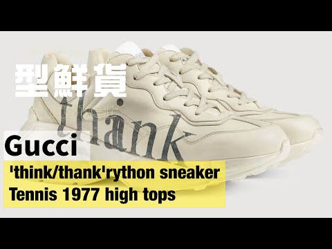 型格男子必備！ Gucci Tennis 1977 ＆ think/thank' rython sneaker│style master【型鮮貨】