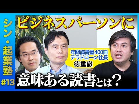 【シン•起業塾】ビジネスパーソンに読書は必要?【斎藤祐馬】