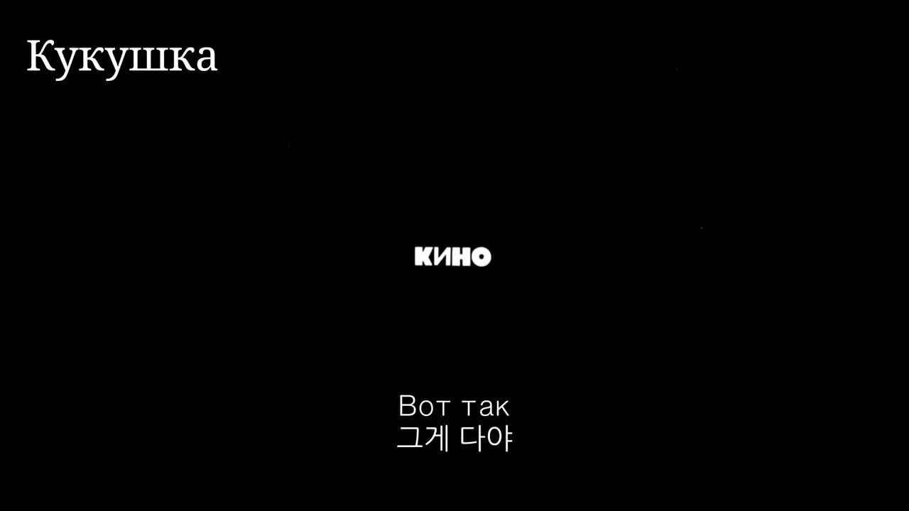 Кино(키노) Чёрный альбом - Кукушка