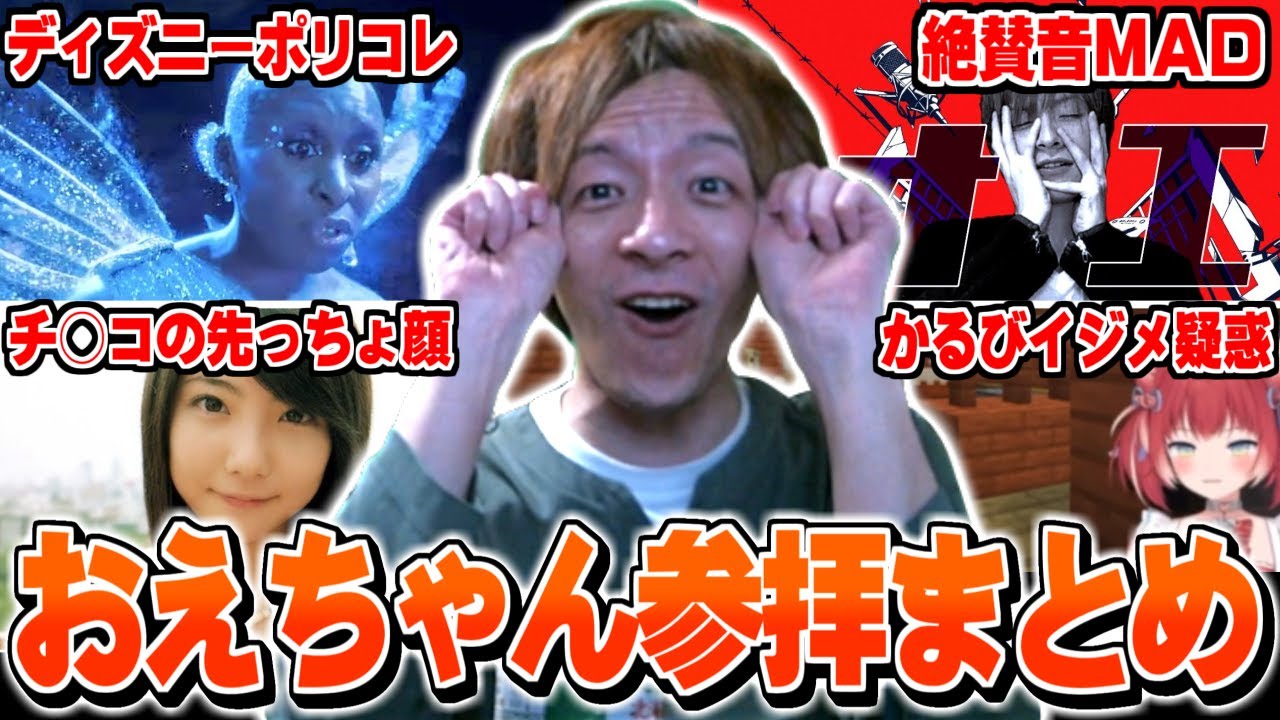 【参拝まとめ】絶賛音MAD&ディズニーのポリコレ問題について学ぶおえちゃん【2024/08/11】