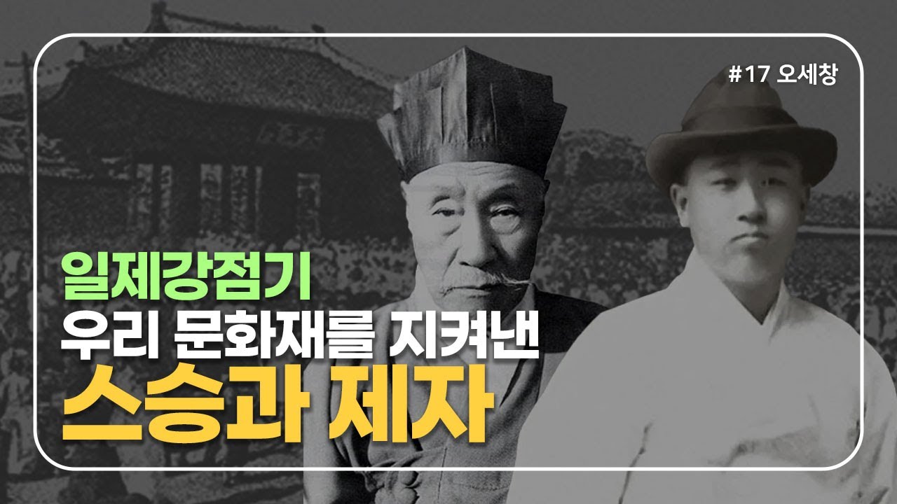 간송 전형필의 안목 스승 오세창, 기미독립 33인 민족대표였다?