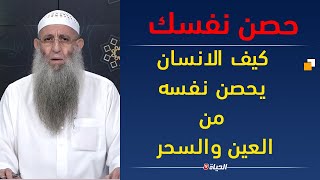 حصن نفسك | كيف الانسان يحصن نفسه من العين والسحر