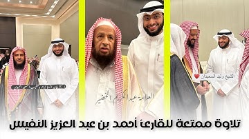 تلاوة من سورة الواقعة بالترتيل العجم القارئ أحمد النفيس