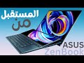 لابتوب من المستقبل | مراجعة وفتح صندق ASUS ZenBook Duo 14