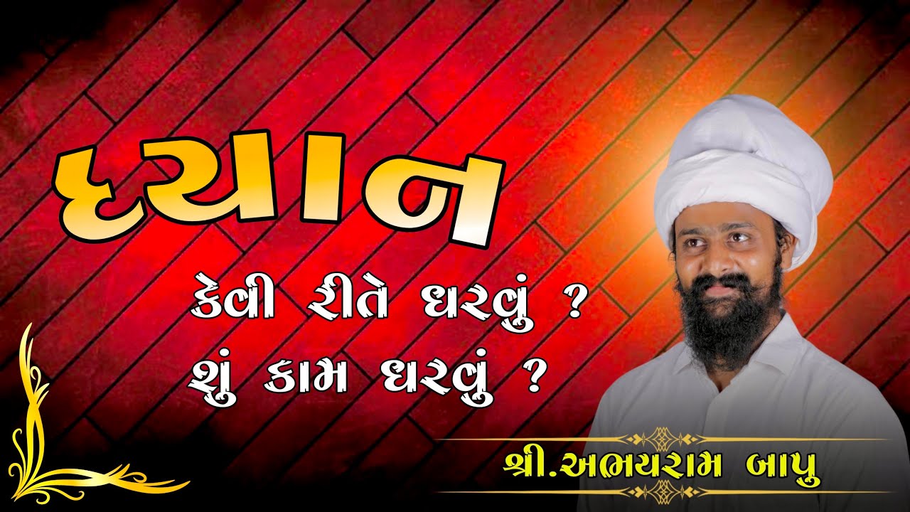 ઘ્યાન શુકામ ધરવુ અને કેવી રીતે ધરવુ? શ્રીઅભયરામ બાપુ