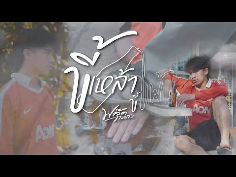 Teaser ขี้เหล้าขี้แพ้-ฟลุ๊คธีรภัทร์ mvเพลงเต็ม17.00  วันที่ 5 พ.ค. นี้รับชมรับฟังเพลงเต็มไปพร้อมๆกัน