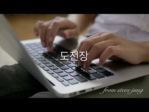 도전장 by steve jung thumbnail