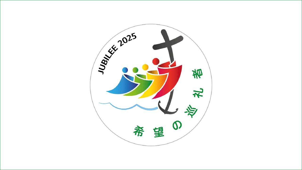 希望の巡礼者　～2025年「聖年」の賛歌～
