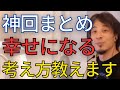 【幸せになる考え方】幸せについて多くの質問に回答してきました。これが答えです。【ひろゆき　切り抜き】