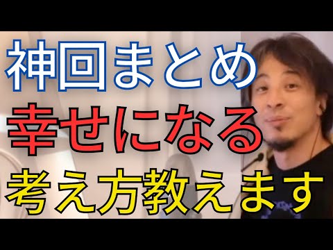 【幸せになる考え方】幸せについて多くの質問に回答してきました。これが答えです。【ひろゆき　切り抜き】