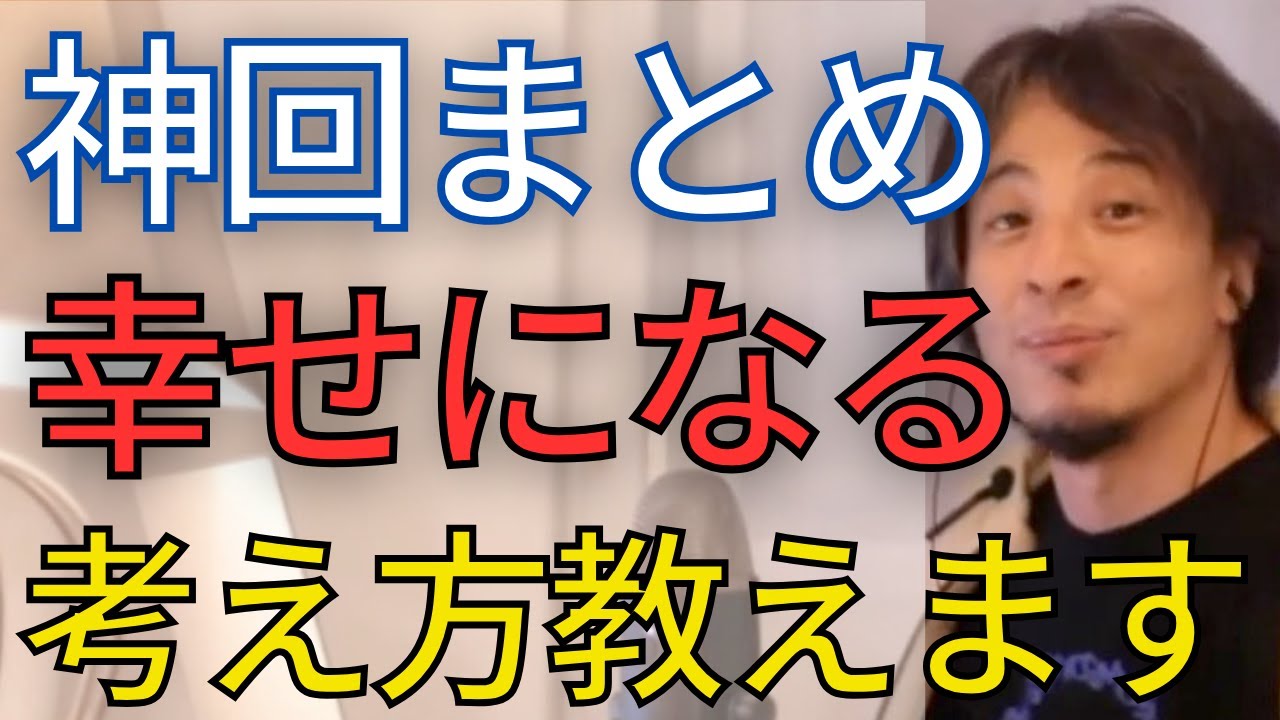 【幸せになる考え方】幸せについて多くの質問に回答してきました。これが答えです。【ひろゆき　切り抜き】