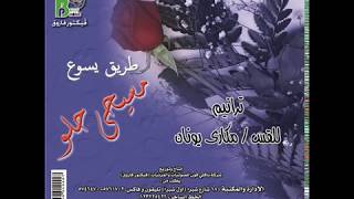    ابونا مكارى يونان ترنيمة طريق يسوع من البوم مسيحى حلو