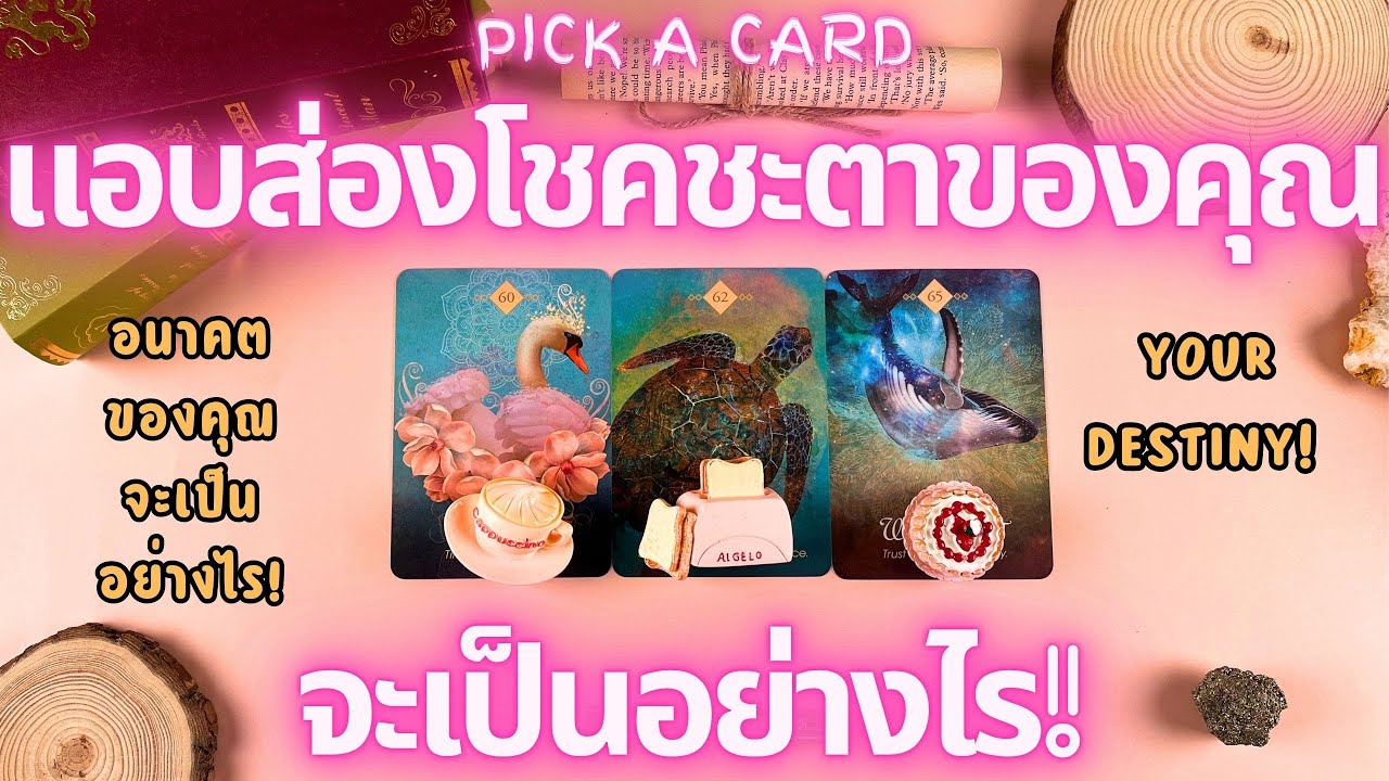 แอบส่องโชคชะตาของคุณ จะเป็นอย่างไร! 🔮💖 PICK A CARD YOUR DESTINY!
