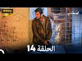 اصطدام الحلقة 14    