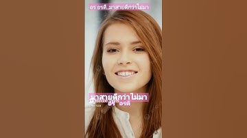 Thumbnail of มาสายดีกว่าไม่มา...อร อรดี