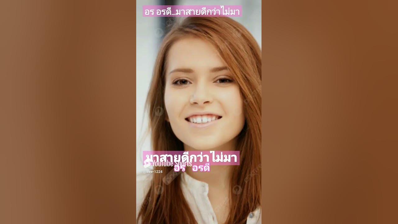 มาสายดีกว่าไม่มา...อร อรดี