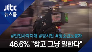 부당해도, 다쳐도…청소년 노동자들 