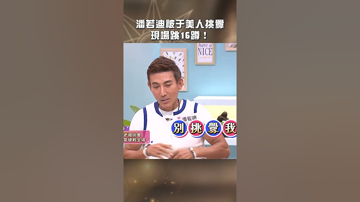 #潘若迪 被于美人#挑釁 現場#16蹲！【#美人餐桌】#于美人 #shorts
