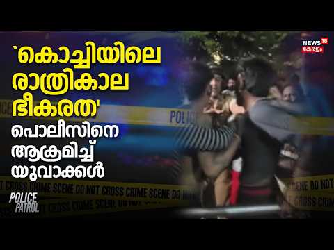 Attack Against Police In Kochi | `കൊച്ചിയിലെ രാത്രികാല ഭീകരത'; Policeനെ ആക്രമിച്ച് യുവാക്കൾ