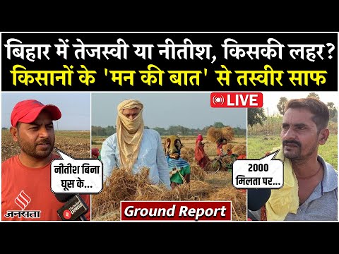 Ground Report Live : Bihar में क्या हैं किसानों के मुद्दें ? | MSP और मंडी व्यवस्था | Tejashwi