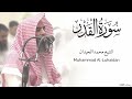 سورة القدر كاملة للشيخ محمد اللحيدان رمضان 1446 Surat Al Qadr سورة القدر كاملة للشيخ محمد اللحيدان رمضان 1446 Surat Al Qadr