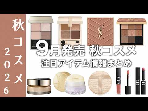 Fall 2026 Cosmetics】Featuring the new SUQQU foundation, Dior's