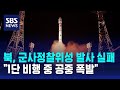 북, 군사정찰위성 발사 실패…&quot;1단 비행 중 공중 폭발&quot; / SBS