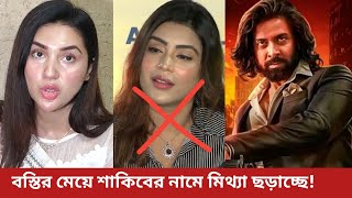 মিষ্টি জান্নাত কে কঠিন ধোলাই করলো অপু বিশ্বাস। Shakib khan new partner Misty Jannat।