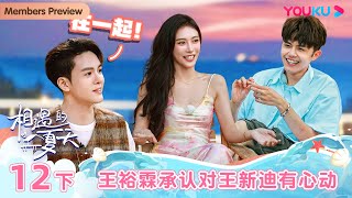 ENGSUB [Hello Summer·Relationship S4] EP12 Part 2 | Romance Dating Show | YOUKU SHOW