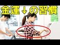 【即禁止】お金持ちはやらない金運を遠ざけるお金・財布の扱い方、習慣11選！ちょっとした気遣い風水術で開運