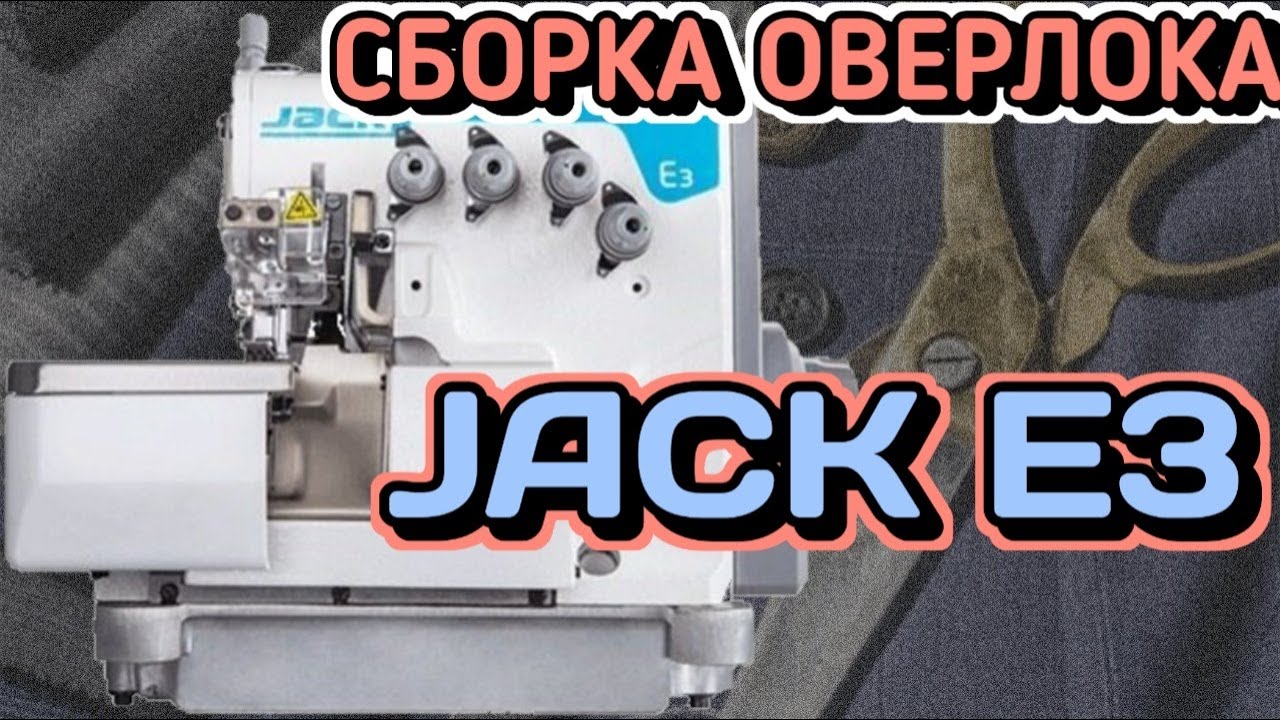 Jack E3.Сборка промышленный Оверлок YouTube