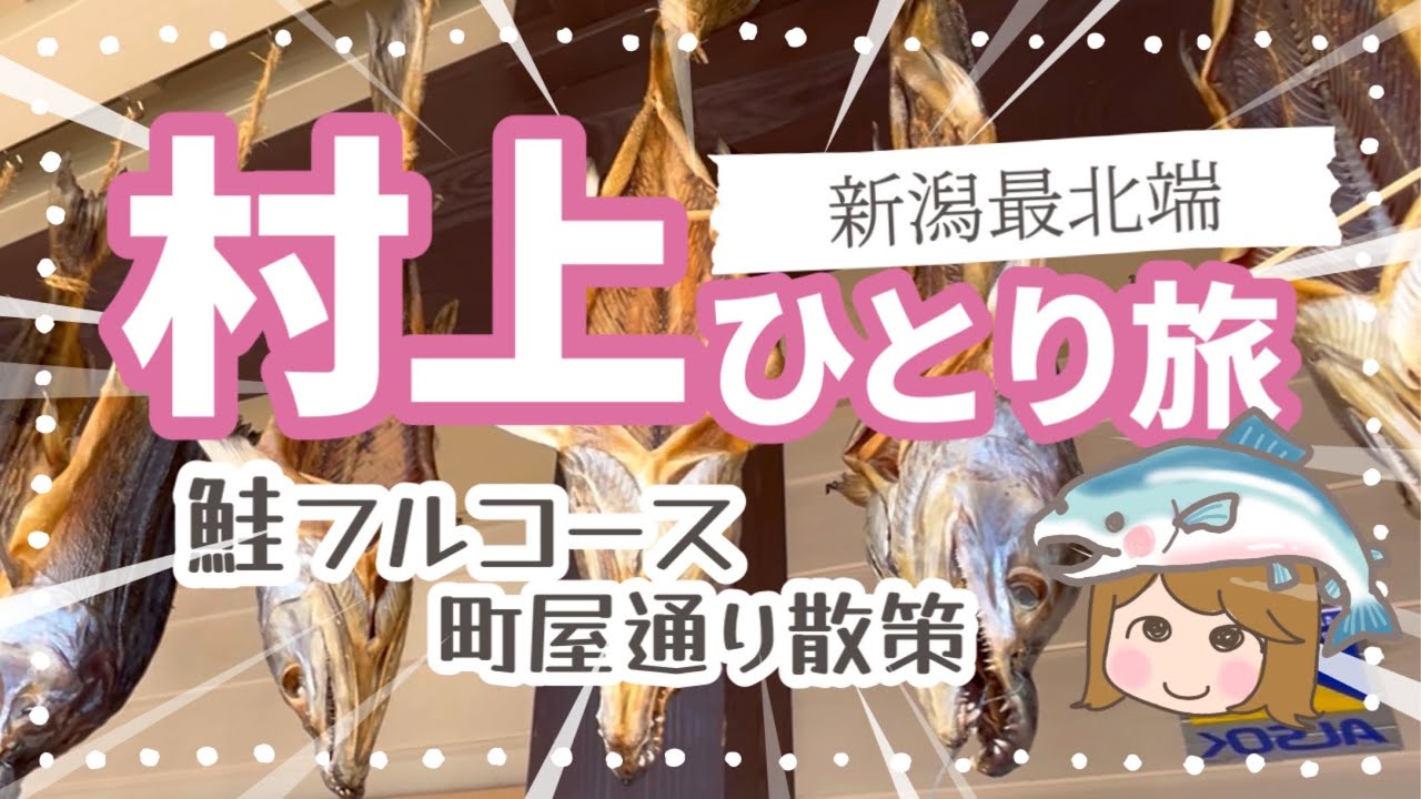 新潟村上で鮭フルコース旅　お茶と猫天国　千年鮭きっかわ井筒　九重園【新潟旅後編】