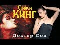 &quot;Доктор Сон&quot; Стивен Кинг.