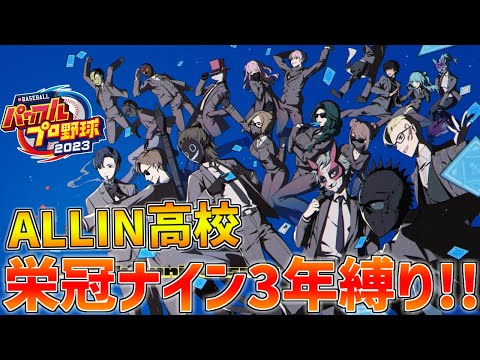 【 パワプロ2023 】 ALLIN高校で3年縛り栄冠ナイン!! 【 にじさんじ/エビオ 】