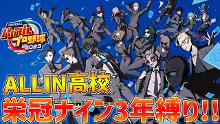 【 パワプロ2023 】 ALLIN高校で3年縛り栄冠ナイン!! 【 にじさんじ/エビオ 】