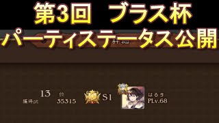 [BDBL]＃１２ ブラス杯結果発表＆パーティステータス公開！！次回の参考になれば嬉しいです。