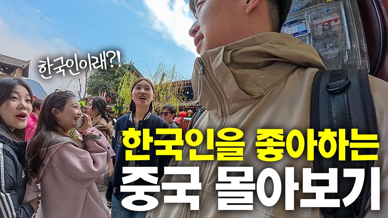 단돈 10만원에 떠나는 수상할 정도로 한국인에게 친절한 중국여행 몰아보기