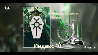 Индекс Некрон 10 редакции Necron Index 10th edition [4] Imperial Armor & Legends