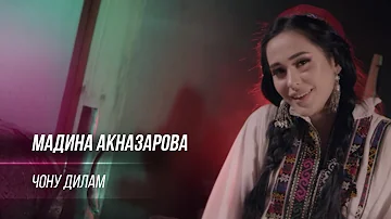 Мадина Акназарова - Чону дилам / Madina Aknazarova - Jonu dilam